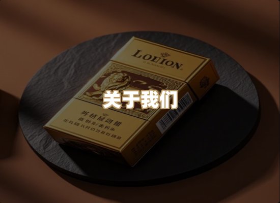 关于御都路香烟官网